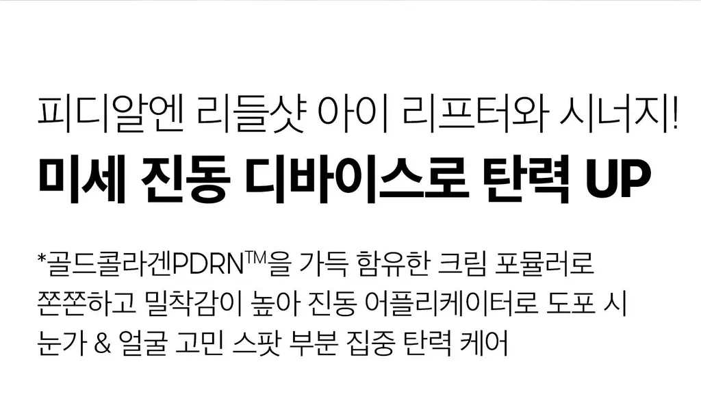 [1등미세진동디바이스] VT 피디알엔 리들샷 아이 리프터 15ml 상세페이지 24